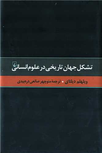 تشکل جهان تاریخی در علوم انسانی