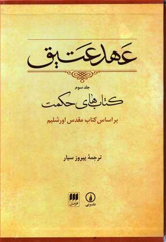 عهد عتیق جلد 3 قابدار (نی-هرمس) - کتاب های حکمت