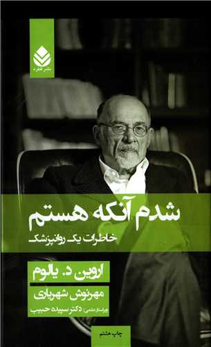 شدم آنکه هستم گالینگور - خاطرات یک روانپزشک