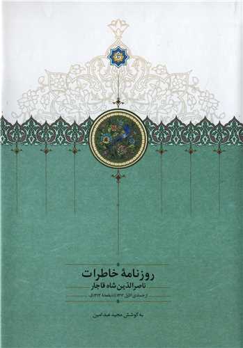 روزنامه خاطرات ناصرالدین شاه قاجار ( سخن) - از جمادی الاول 1312 تا تا ذیقعده 1313 ق