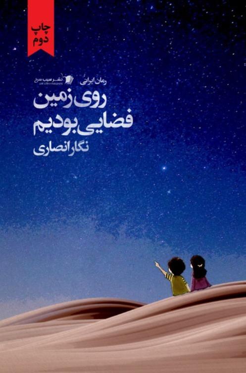روی زمین فضایی بودیم