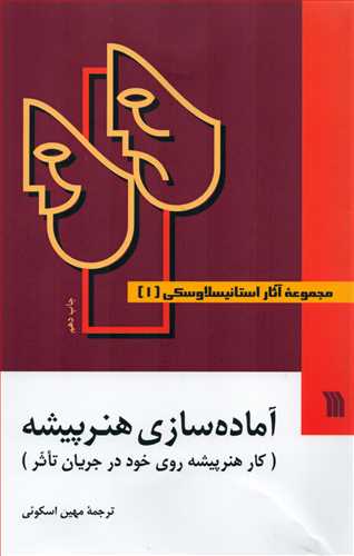 مجموعه آثار استانیسلاوسکی 3 جلدی  آماده سازی هنرپیشه