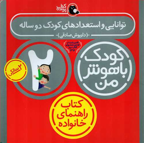 کودک باهوش من: 2 سالگی - توانایی و استعداد های کودک دو ساله