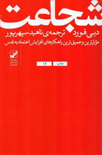 شجاعت - موثرترین و عمیق ترین راهکارهای افزایش اعتماد به نفس