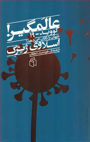 عالمگیر - کوید 19 جهان را تکان می دهد