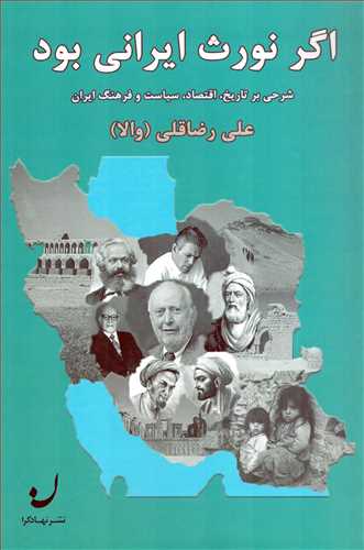 اگر نورث ایرانی بود (نهادگرا)