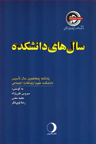 سال های دانشکده - یادنامه پنجاهمین سال تاسیس دانشکده علوم ارتباطات اجتماعی