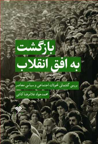 بازگشت به افق انقلاب - بررسی گفتمانی تحولات اجتماعی و سیاسی معاصر