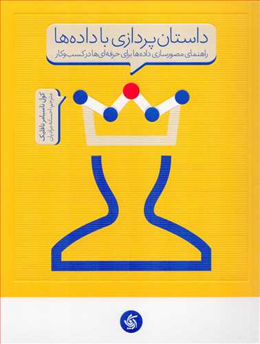 داستان پردازی با داده ها - راهنمای مصور سازی داده ها برای حرفه ای ها در کسب و کار