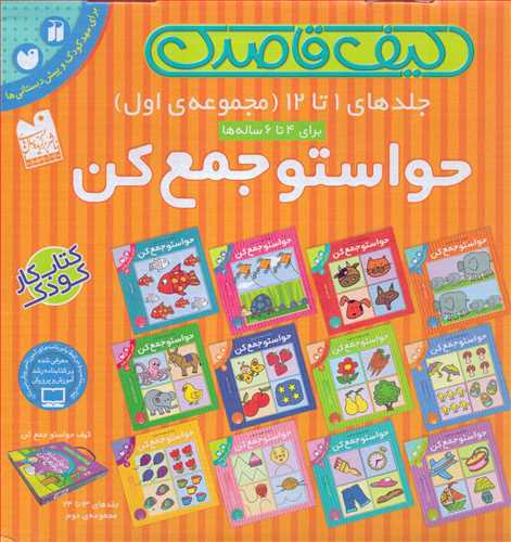 حواستو جمع کن مجموعه 1 جلد های 1 تا 12 (ذکر)