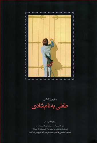 طفلی به نام شادی