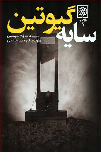 سایه گیوتین (کتاب سیاه-طرح نو)