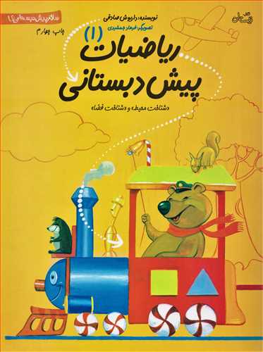 سلام پیش دبستانی ها: ریاضیات 1 پیش دبستانی