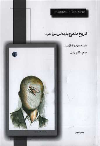 تاریخ مدفوع - تبارشناسی سوژه مدرن