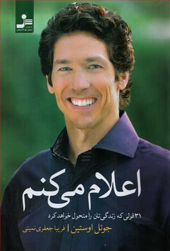 اعلام میکنم - 31 قولی که زندگی تان را متحول خواهد کرد