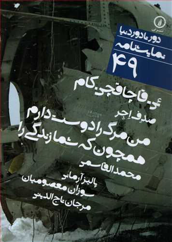 دور تا دور دنیا نمایشنامه 49: من مرگ را دوست دارم - همچون که شما زندگی را