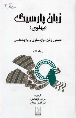 زبان پارسیگ (پهلوی-سده) - دستور زبان، وازه سازی و واج شناسی