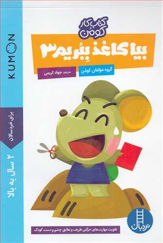 کتاب کار کومن: بیا کاغذ ببریم 3 (نردبان)
