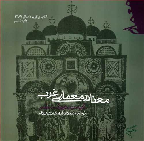 معنا در معماری غرب (متن)