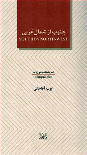 جنوب از شمال غربی دوزبانه (نمایشنامه-عنوان)