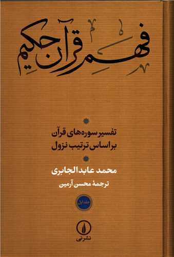 فهم قرآن حکیم جلد 1 - تفسیر سوره های قرآن بر اساس ترتیب نزول