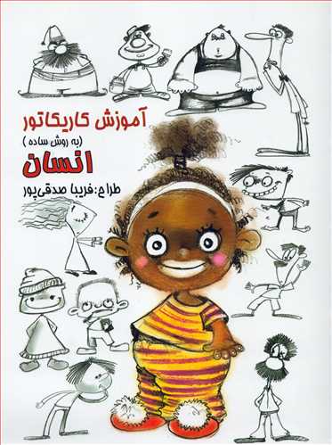 آموزش کاریکاتور به روش ساده : انسان