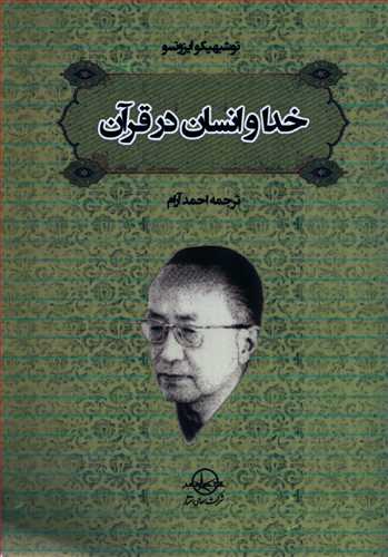 خدا و انسان در قرآن  (سهامی انتشار)