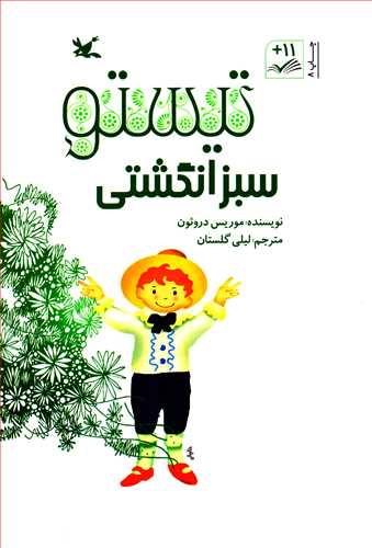 تیستو سبز انگشتی (کانون)