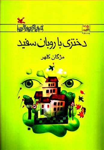 دختری با روبان سفید (کانون)