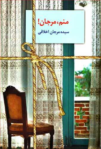 منم، مرجان !