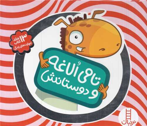 تامی الاغه و دوستانش 13 جلد کتاب مهارت های زندگی (نردبان)