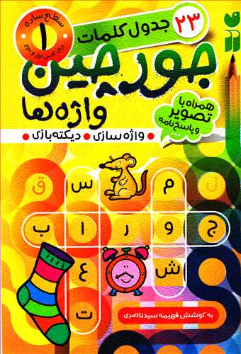 جدول کلمات 23 : جورچین واژه ها همراه با تصویر و پاسخ نامه سطح 1(ذکر)