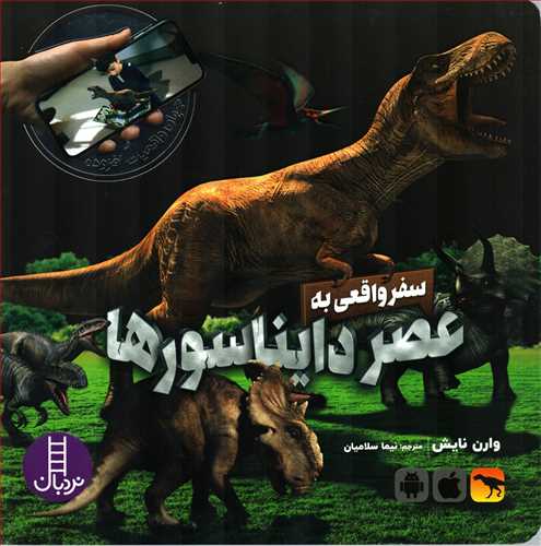 جهان واقعیت افزوده : سفر واقعی به عصر دایناسورها (نردبان)