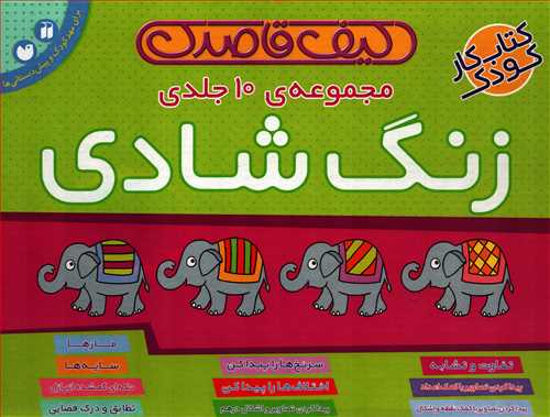 کیف قاصدک : مجموعه 10 جلدی زنگ شادی (کتاب کار کودک-ذکر)