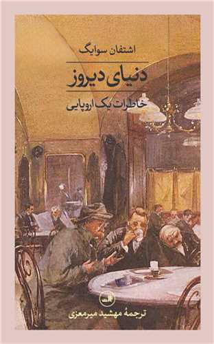 دنیای دیروز - خاطرات یک اروپایی