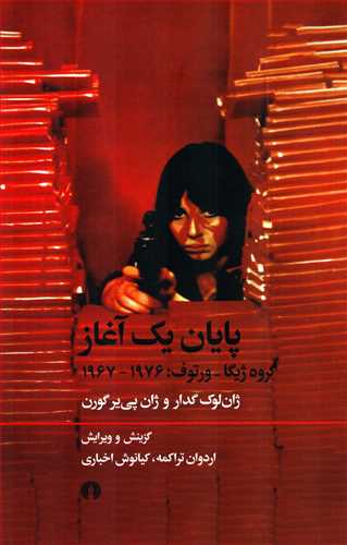 پایان یک آغاز - گروه ژیگا-ورتوف: 1976-1967