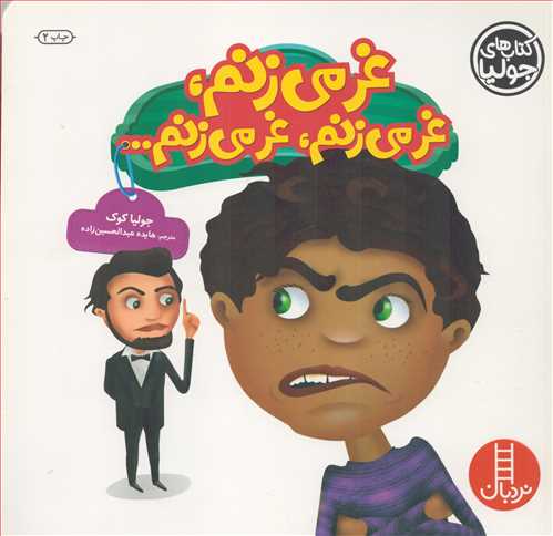 کتاب های جولیا 23: غر می زنم، غر می زنم، غر می زنم... (نردبان)