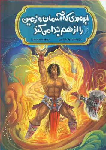 افسانه های مشهور چین: ابر مردی که آسمان و زمین را از هم جدا می کند -
