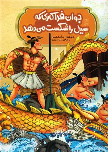 افسانه های مشهور چین: جوان فداکاری که سیل را شکست می دهد -