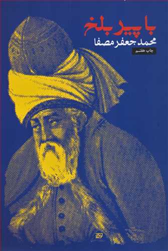 با پیر بلخ (نفس)