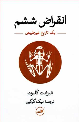 انقراض ششم - یک تاریخ طبیعی