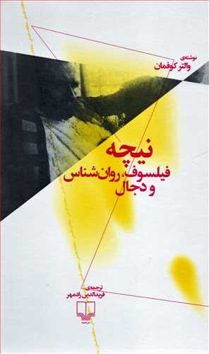 نیچه - فیلسوف روان شناس و دجال 