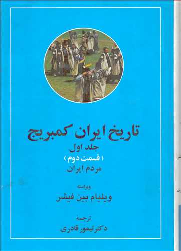 تاریخ ایران کمبریج 1: قسمت 1 و 2: سرزمین ایران، مردم ایران - دوره ی دو جلدی