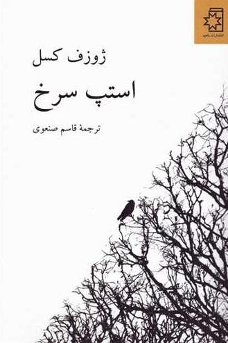 استپ سرخ