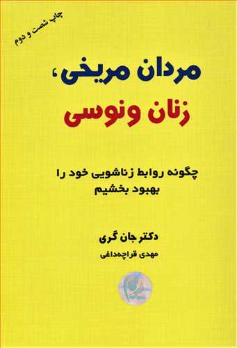 مردان مریخی زنان ونوسی