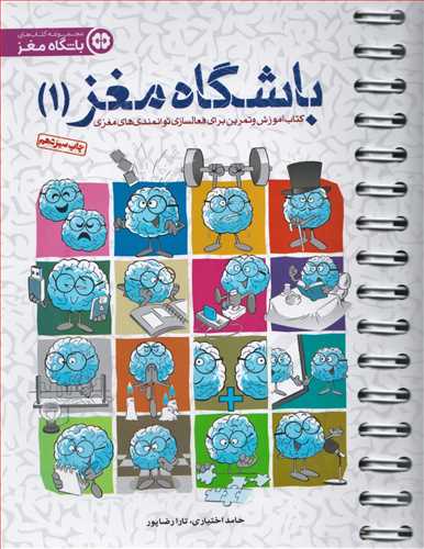 باشگاه مغز 1 - کتاب آموزش و تمرین برای فعال‌سازی توانمندیهای مغزی
