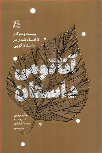 آناتومی داستان - بیست و دو گام تا استاد شدن در داستان گویی