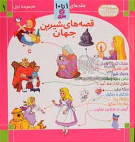 قصه های شیرین جهان مجموعه اول (کتاب بنفشه)