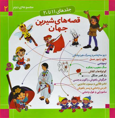 قصه های شیرین جهان 2 - جلدهای 11 تا 20