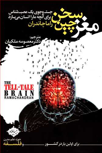 مغز سخن چین: جست و جوی یک عصب شناش - برای آنچه ما را انسان می سازد